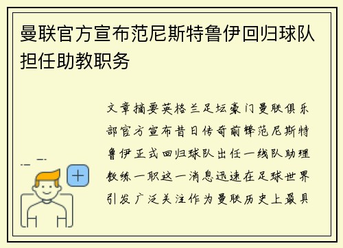 曼联官方宣布范尼斯特鲁伊回归球队担任助教职务
