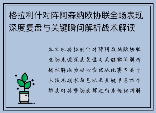 格拉利什对阵阿森纳欧协联全场表现深度复盘与关键瞬间解析战术解读 格拉利什对阵阿森纳欧协联全场表现深度复盘与关键瞬间解析战术解读