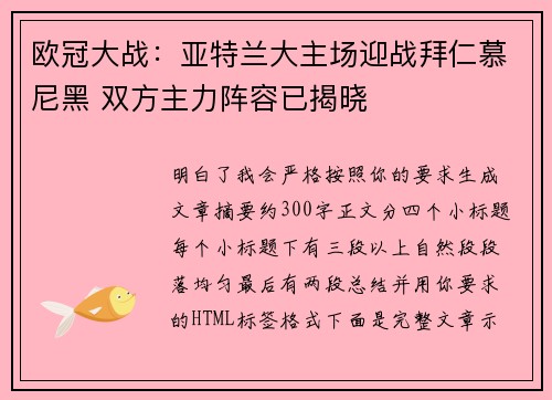 欧冠大战:亚特兰大主场迎战拜仁慕尼黑 双方主力阵容已揭晓 欧冠大战:亚特兰大主场迎战拜仁慕尼黑 双方主力阵容已揭晓