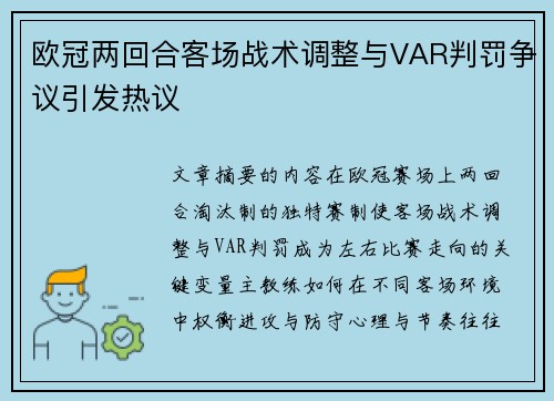 欧冠两回合客场战术调整与VAR判罚争议引发热议 欧冠两回合客场战术调整与VAR判罚争议引发热议