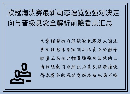 欧冠淘汰赛最新动态速览强强对决走向与晋级悬念全解析前瞻看点汇总 欧冠淘汰赛最新动态速览强强对决走向与晋级悬念全解析前瞻看点汇总