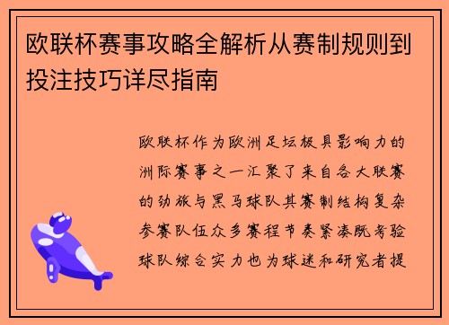 欧联杯赛事攻略全解析从赛制规则到投注技巧详尽指南 欧联杯赛事攻略全解析从赛制规则到投注技巧详尽指南