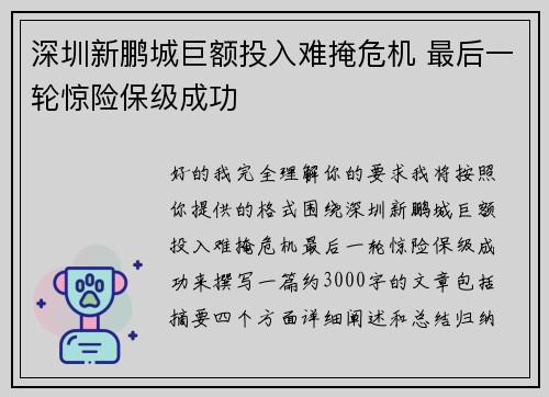 深圳新鹏城巨额投入难掩危机 最后一轮惊险保级成功 深圳新鹏城巨额投入难掩危机 最后一轮惊险保级成功