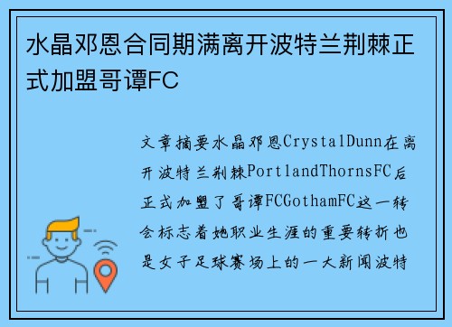 水晶邓恩合同期满离开波特兰荆棘正式加盟哥谭FC 水晶邓恩合同期满离开波特兰荆棘正式加盟哥谭FC