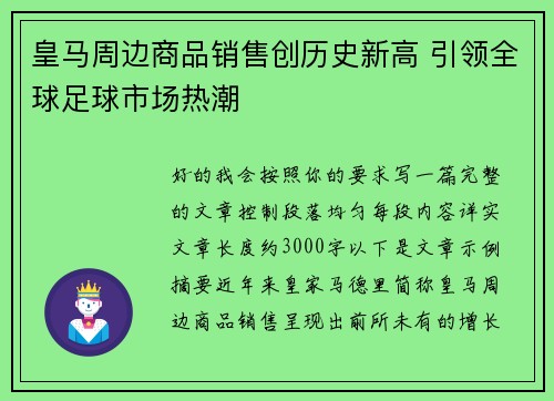 皇马周边商品销售创历史新高 引领全球足球市场热潮 皇马周边商品销售创历史新高 引领全球足球市场热潮