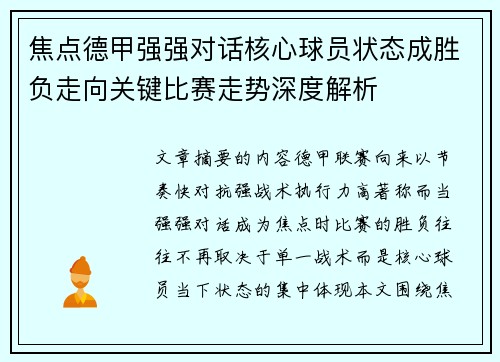 焦点德甲强强对话核心球员状态成胜负走向关键比赛走势深度解析 焦点德甲强强对话核心球员状态成胜负走向关键比赛走势深度解析