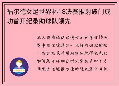 福尔德女足世界杯18决赛推射破门成功首开纪录助球队领先 福尔德女足世界杯18决赛推射破门成功首开纪录助球队领先