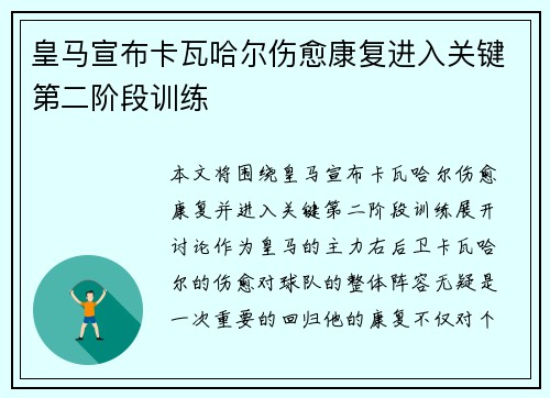 皇马宣布卡瓦哈尔伤愈康复进入关键第二阶段训练 皇马宣布卡瓦哈尔伤愈康复进入关键第二阶段训练