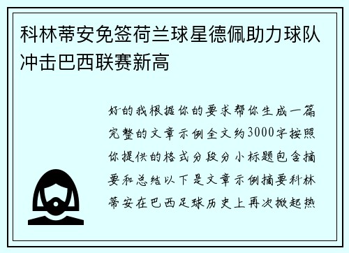 科林蒂安免签荷兰球星德佩助力球队冲击巴西联赛新高 科林蒂安免签荷兰球星德佩助力球队冲击巴西联赛新高