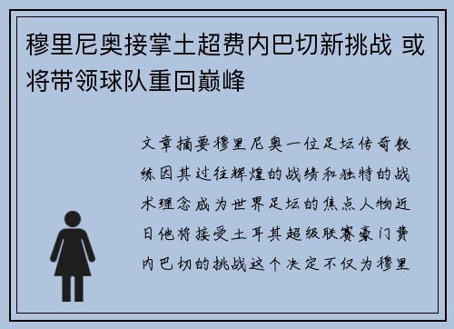 穆里尼奥接掌土超费内巴切新挑战 或将带领球队重回巅峰