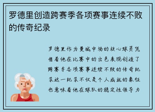 罗德里创造跨赛季各项赛事连续不败的传奇纪录 罗德里创造跨赛季各项赛事连续不败的传奇纪录