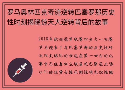 罗马奥林匹克奇迹逆转巴塞罗那历史性时刻揭晓惊天大逆转背后的故事 罗马奥林匹克奇迹逆转巴塞罗那历史性时刻揭晓惊天大逆转背后的故事