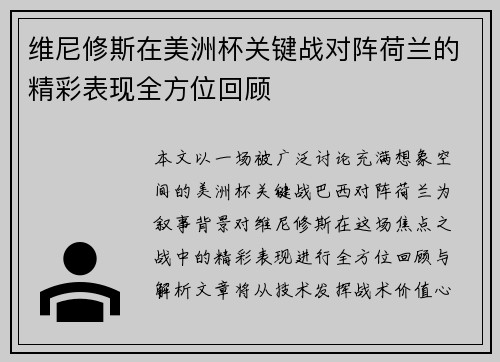 维尼修斯在美洲杯关键战对阵荷兰的精彩表现全方位回顾 维尼修斯在美洲杯关键战对阵荷兰的精彩表现全方位回顾