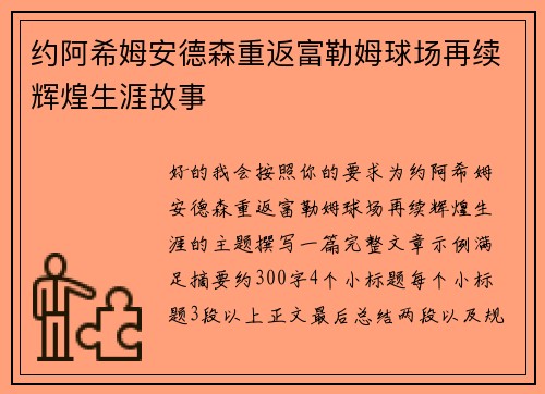 约阿希姆安德森重返富勒姆球场再续辉煌生涯故事