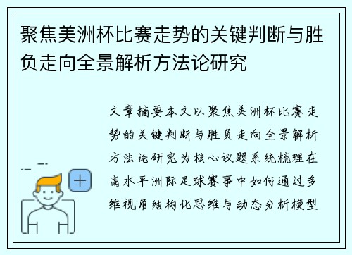 聚焦美洲杯比赛走势的关键判断与胜负走向全景解析方法论研究 聚焦美洲杯比赛走势的关键判断与胜负走向全景解析方法论研究