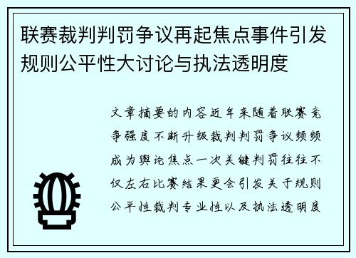 联赛裁判判罚争议再起焦点事件引发规则公平性大讨论与执法透明度 联赛裁判判罚争议再起焦点事件引发规则公平性大讨论与执法透明度