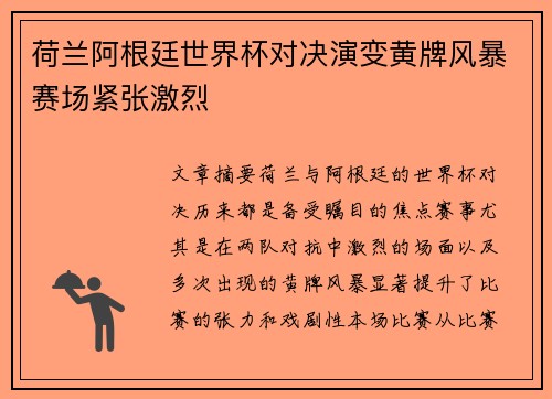 荷兰阿根廷世界杯对决演变黄牌风暴赛场紧张激烈 荷兰阿根廷世界杯对决演变黄牌风暴赛场紧张激烈