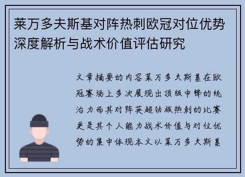 莱万多夫斯基对阵热刺欧冠对位优势深度解析与战术价值评估研究 莱万多夫斯基对阵热刺欧冠对位优势深度解析与战术价值评估研究