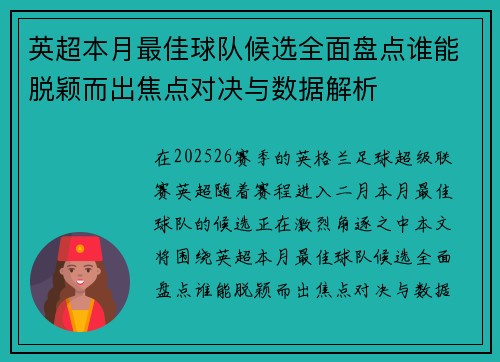 英超本月最佳球队候选全面盘点谁能脱颖而出焦点对决与数据解析 英超本月最佳球队候选全面盘点谁能脱颖而出焦点对决与数据解析