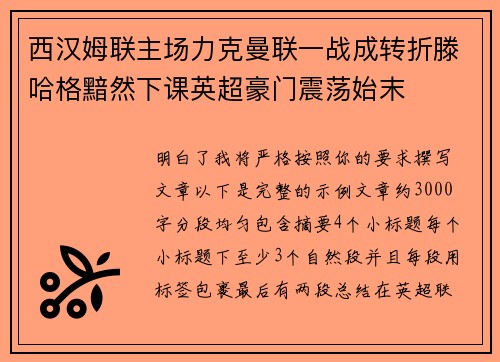 西汉姆联主场力克曼联一战成转折滕哈格黯然下课英超豪门震荡始末 西汉姆联主场力克曼联一战成转折滕哈格黯然下课英超豪门震荡始末