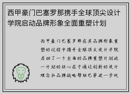 西甲豪门巴塞罗那携手全球顶尖设计学院启动品牌形象全面重塑计划 西甲豪门巴塞罗那携手全球顶尖设计学院启动品牌形象全面重塑计划