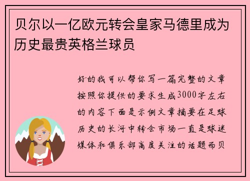 贝尔以一亿欧元转会皇家马德里成为历史最贵英格兰球员