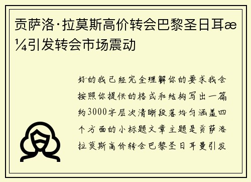 贡萨洛·拉莫斯高价转会巴黎圣日耳曼引发转会市场震动