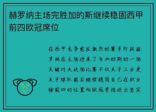 赫罗纳主场完胜加的斯继续稳固西甲前四欧冠席位 赫罗纳主场完胜加的斯继续稳固西甲前四欧冠席位