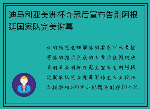 迪马利亚美洲杯夺冠后宣布告别阿根廷国家队完美谢幕 迪马利亚美洲杯夺冠后宣布告别阿根廷国家队完美谢幕