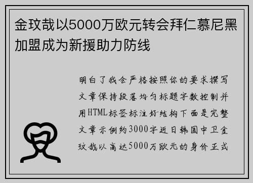 金玟哉以5000万欧元转会拜仁慕尼黑加盟成为新援助力防线 金玟哉以5000万欧元转会拜仁慕尼黑加盟成为新援助力防线