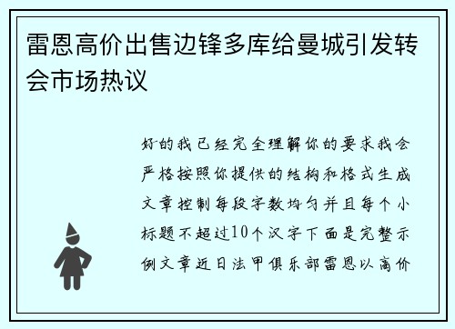 雷恩高价出售边锋多库给曼城引发转会市场热议 雷恩高价出售边锋多库给曼城引发转会市场热议