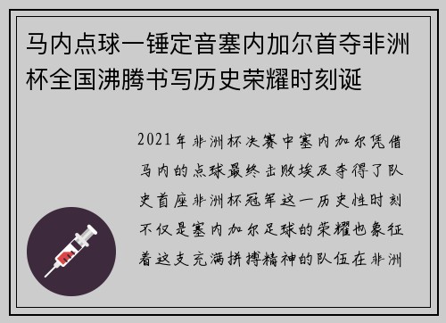 马内点球一锤定音塞内加尔首夺非洲杯全国沸腾书写历史荣耀时刻诞