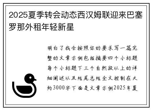 2025夏季转会动态西汉姆联迎来巴塞罗那外租年轻新星 2025夏季转会动态西汉姆联迎来巴塞罗那外租年轻新星