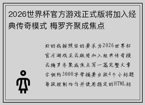 2026世界杯官方游戏正式版将加入经典传奇模式 梅罗齐聚成焦点 2026世界杯官方游戏正式版将加入经典传奇模式 梅罗齐聚成焦点