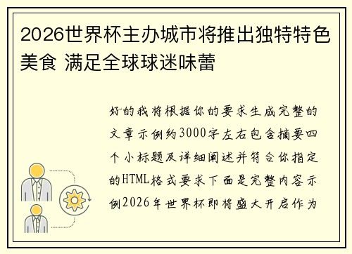 2026世界杯主办城市将推出独特特色美食 满足全球球迷味蕾 2026世界杯主办城市将推出独特特色美食 满足全球球迷味蕾