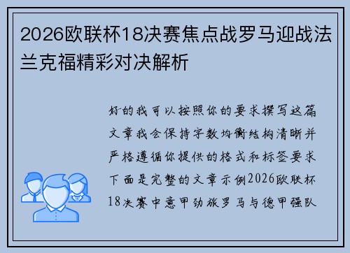 2026欧联杯18决赛焦点战罗马迎战法兰克福精彩对决解析 2026欧联杯18决赛焦点战罗马迎战法兰克福精彩对决解析