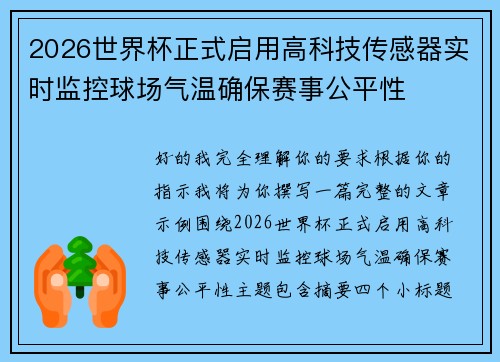 2026世界杯正式启用高科技传感器实时监控球场气温确保赛事公平性 2026世界杯正式启用高科技传感器实时监控球场气温确保赛事公平性