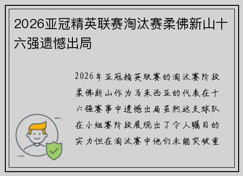 2026亚冠精英联赛淘汰赛柔佛新山十六强遗憾出局 2026亚冠精英联赛淘汰赛柔佛新山十六强遗憾出局