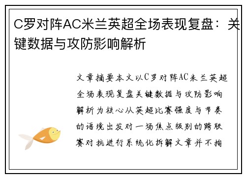 C罗对阵AC米兰英超全场表现复盘:关键数据与攻防影响解析 C罗对阵AC米兰英超全场表现复盘:关键数据与攻防影响解析