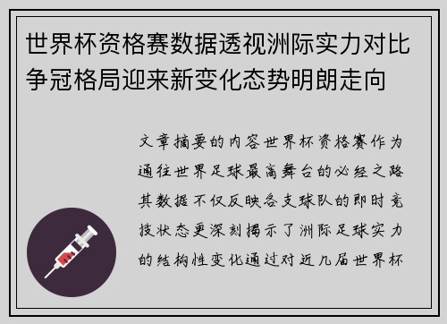 世界杯资格赛数据透视洲际实力对比争冠格局迎来新变化态势明朗走向 世界杯资格赛数据透视洲际实力对比争冠格局迎来新变化态势明朗走向