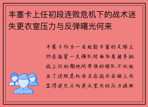 丰塞卡上任初段连败危机下的战术迷失更衣室压力与反弹曙光何来 丰塞卡上任初段连败危机下的战术迷失更衣室压力与反弹曙光何来
