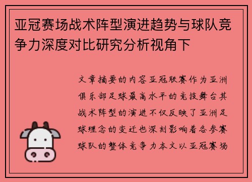 亚冠赛场战术阵型演进趋势与球队竞争力深度对比研究分析视角下
