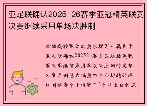 亚足联确认2025-26赛季亚冠精英联赛决赛继续采用单场决胜制 亚足联确认2025-26赛季亚冠精英联赛决赛继续采用单场决胜制