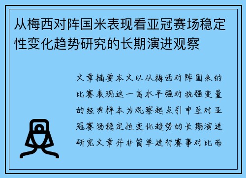 从梅西对阵国米表现看亚冠赛场稳定性变化趋势研究的长期演进观察