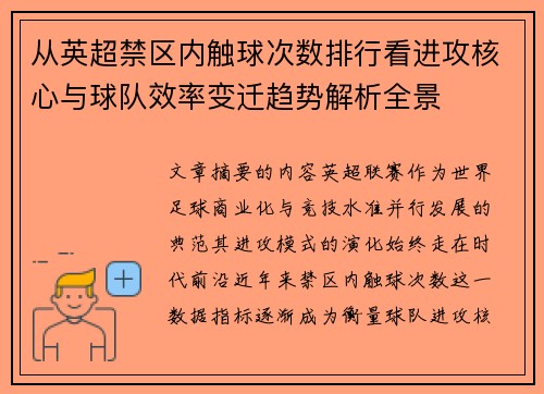 从英超禁区内触球次数排行看进攻核心与球队效率变迁趋势解析全景 从英超禁区内触球次数排行看进攻核心与球队效率变迁趋势解析全景
