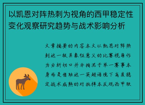 以凯恩对阵热刺为视角的西甲稳定性变化观察研究趋势与战术影响分析
