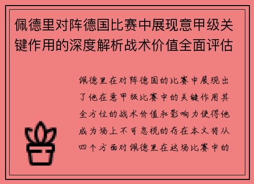 佩德里对阵德国比赛中展现意甲级关键作用的深度解析战术价值全面评估