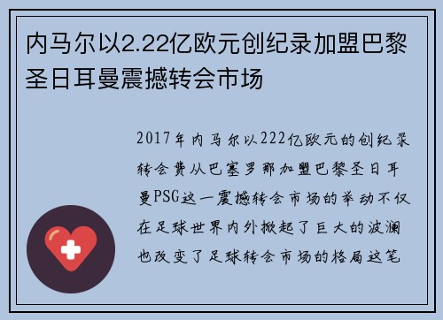 内马尔以2.22亿欧元创纪录加盟巴黎圣日耳曼震撼转会市场