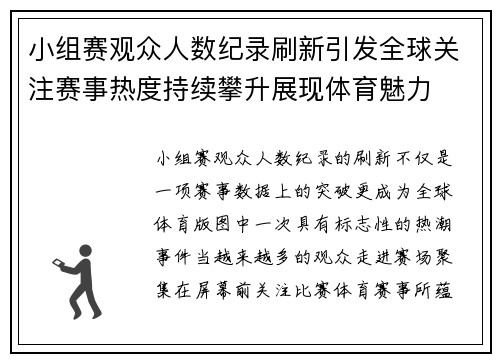 小组赛观众人数纪录刷新引发全球关注赛事热度持续攀升展现体育魅力