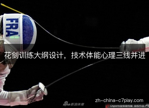 花剑训练大纲设计，技术体能心理三线并进